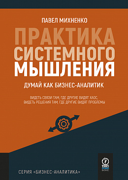 Практика системного мышления: Думай как бизнес-аналитик
